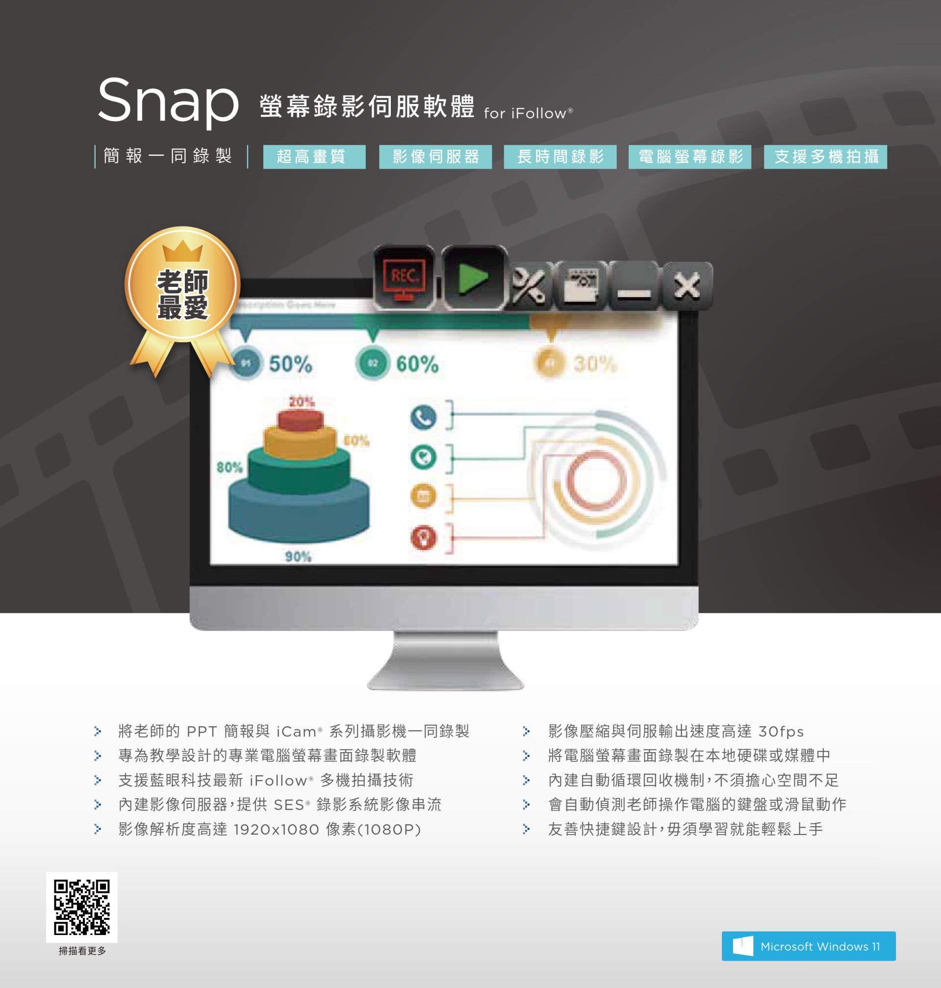 Snap 荧幕录影伺服软件 1