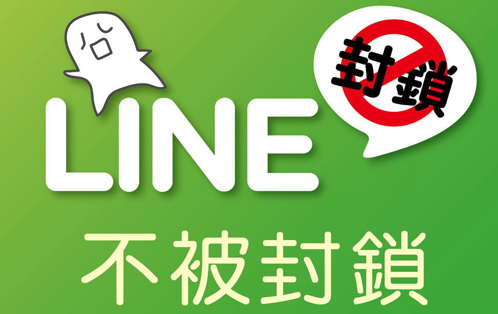 LINE 不被封锁的技巧
