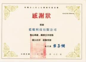 藍眼科技的向上社會福利基金會(台中光音育幼院)感謝函