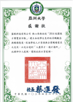 藍眼科技的亞洲大學感謝狀