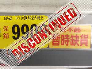 市面上 DVD 光碟錄影機已經停產