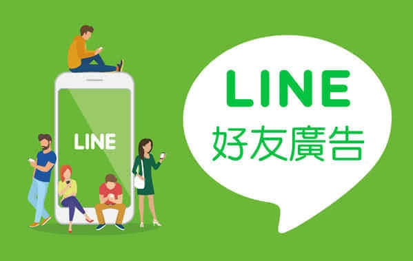 台灣最多人使用、排名第一的通訊軟體是LINE，LINE在台灣到底有多普及？根據尼爾森媒體(Nielsen)日前調查，12-65歲的台灣民眾，有將近91％、約有1,800萬人都在用LINE。當大家前仆後繼加入LINE，造就現在的LINE擁有最完整的人脈聯繫資料，同時LINE也是您與全台灣人溝通的最佳管道，因此，我們設計出LINE好友廣告，藉由科技力量方便您輕鬆向LINE好友投放廣告行銷。
