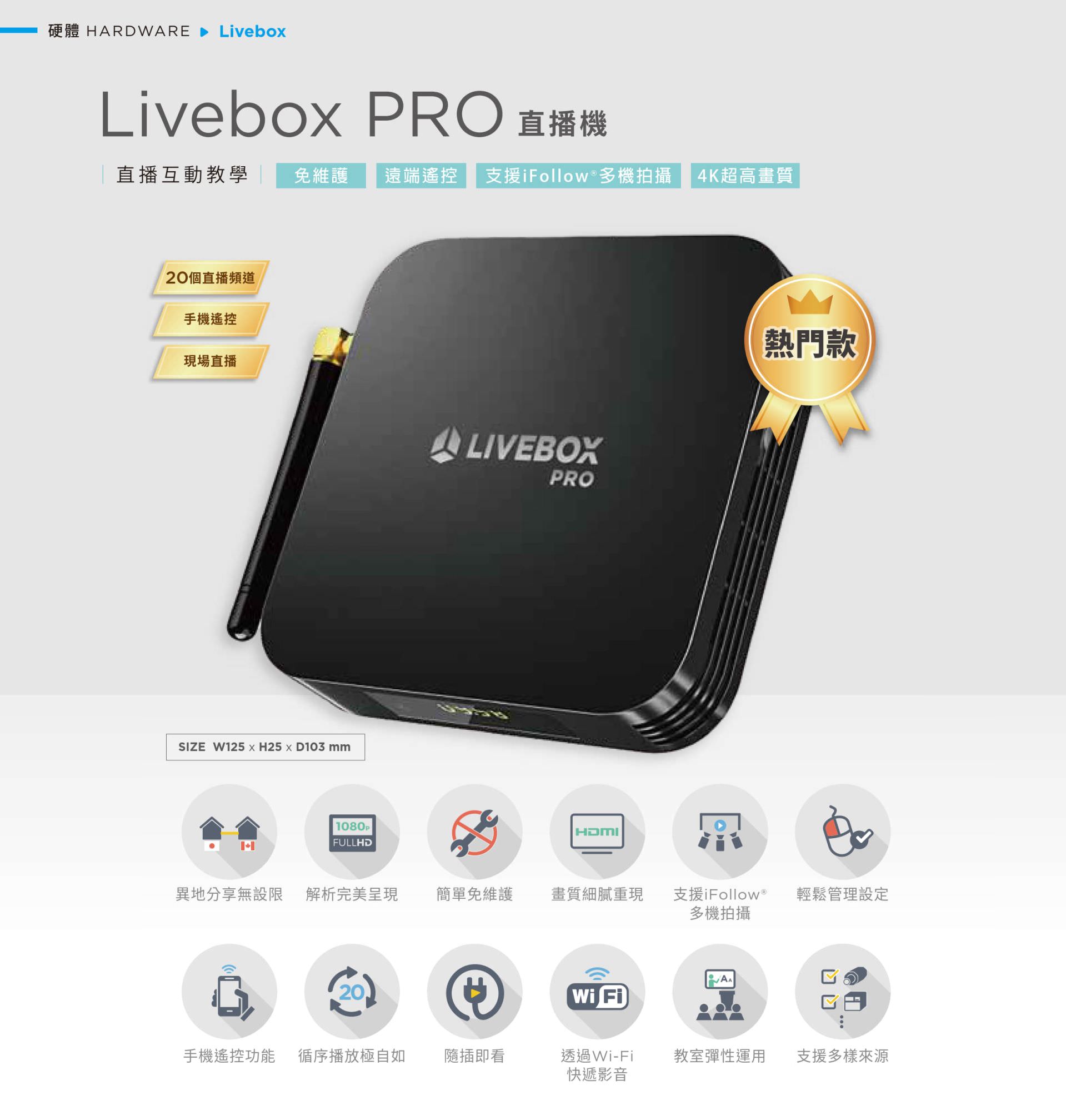 Livebox PRO 直播机支持 4K 超高画质与 iFollow 多机拍摄技术,具备20路同步直播、手机遥控、Wi-Fi 快速投影与 HDMI 高画质输出,操作简单免维护、支持循序播放与异地同步收看,适用于教室直播、即时交互教学与多场景教学应用,是整合弹性播放、多样来源与远程操控的智能直播盒设备。