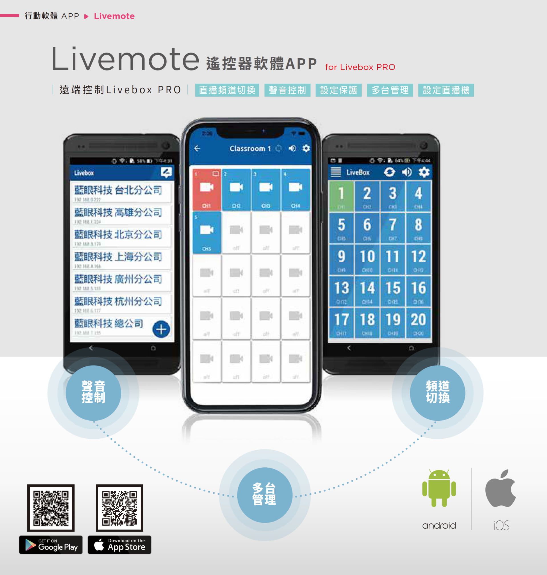Livemote 是专为 Livebox PRO 设计的行动遥控 APP,支持 Android 与 iOS 设备,可远程操作直播频道切换、音量控制、直播机设置与多台同步管理,操作介面简洁直觉,支持一键开关画面与频道快速切换,是教育现场、企业直播与异地多点 Livebox 管理的专业行动遥控工具。