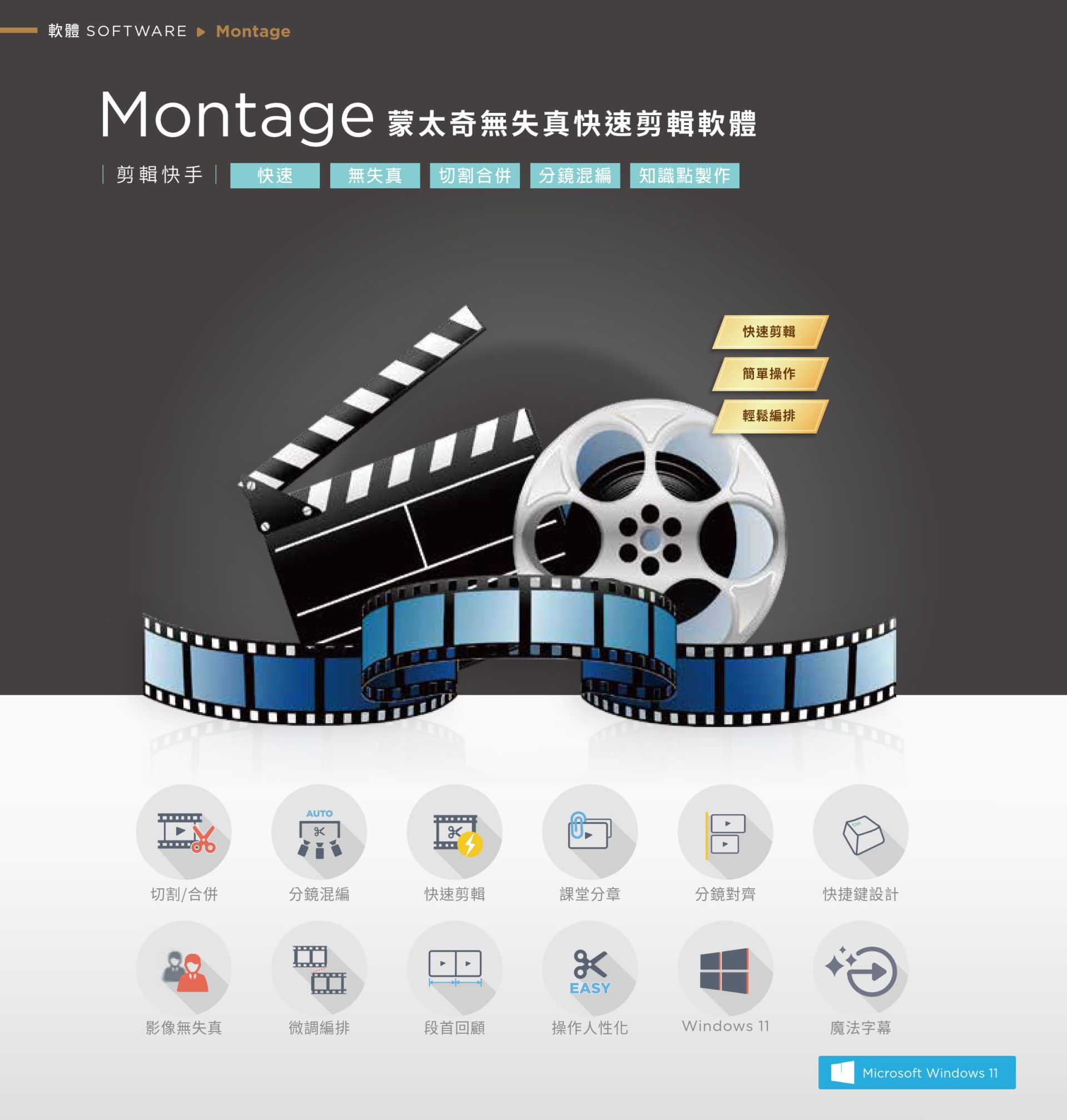 Montage 蒙太奇无失真剪辑软件专为教学影片设计,具备快速剪辑、分镜混编、切割合并、课堂分章与知识点制作功能,支持影象无损处理与段首回顾操作,介面简洁直觉,支持魔法字幕、微调编排与快速键设计,是实现多段影片快速整理与后制上架的高效率编辑工具,适用于 Windows 11 教学平台。