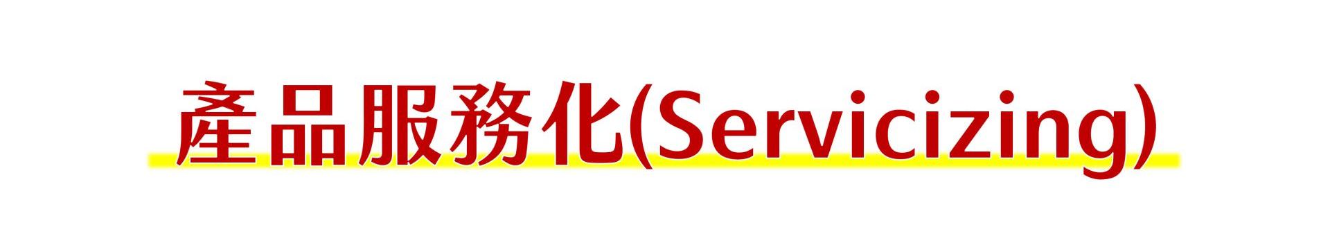 產品服務化(Servicizing)，以產業對自身的影響來說，企業將產品服務化後，企業會提供產品帶來的服務給消費者，且企業仍保有產品的物權，因此企業可不斷以該產品服務消費者，而不需再購買新原料來製造新的產品，如此便能降低企業對原物料的採購成本，使得企業能以更低之成本提供相同的服務，至於消費者也能以更低的價格享受相同的服務，如此便可促使消費者選擇購買服務，而非購買價格較高的產品。
