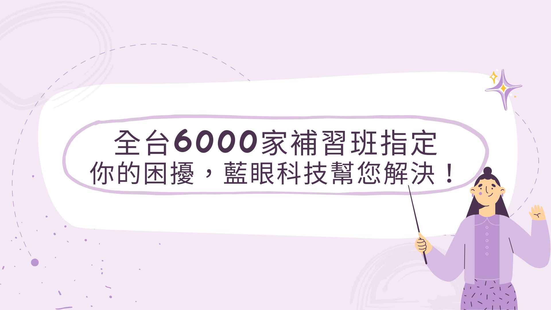 你的困擾藍眼科技幫你解決