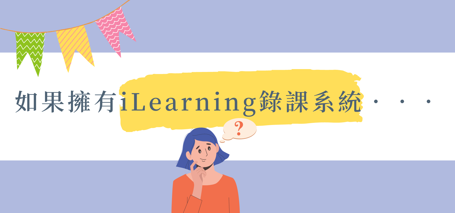 如果擁有iLearning錄課系統