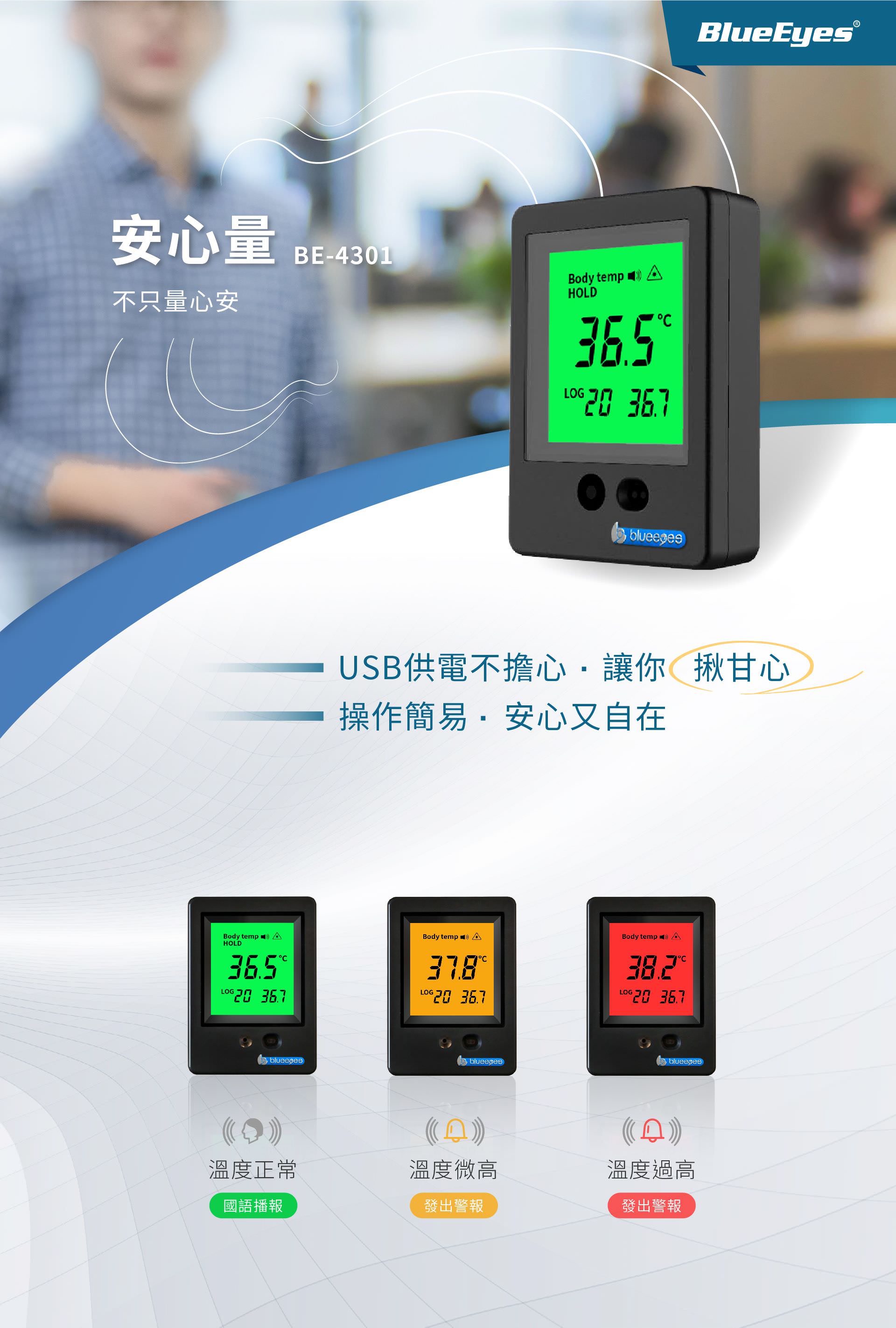 BE-4301安心量是一款新型測溫儀，疫情期間防止交叉感染，升級為非接觸模式，實時自動偵測，距離20cm範圍內自動語音提示，自帶超溫預警功能，適合學校、辦公室、公車、超市、停車場等環境使用，有壁掛式與支架兩種安裝方式。