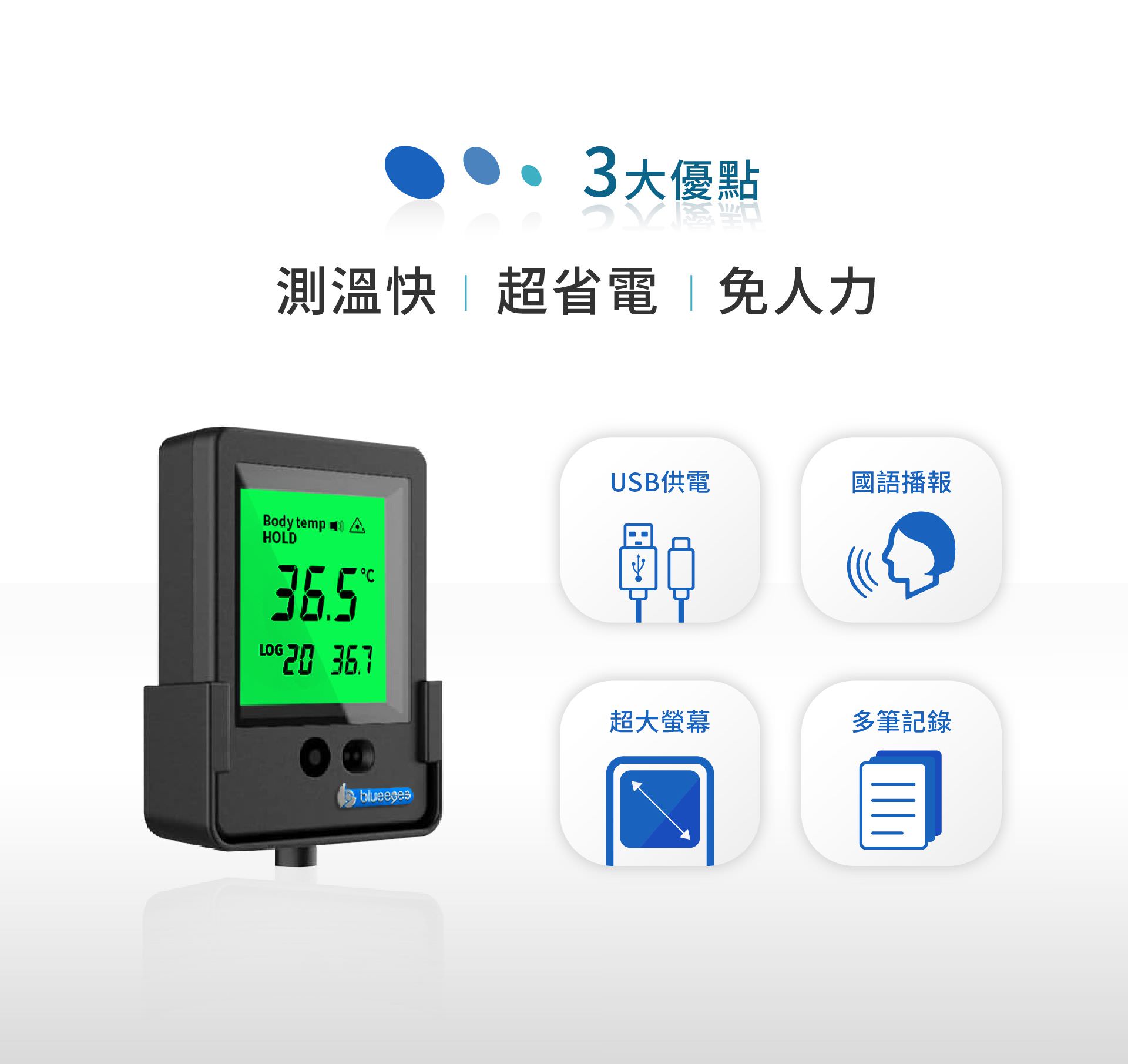 當臉部額頭正面靠近BE-4301安心量的感應區域，在測量距離範圍內停留２秒內，會自動以國語播報測量結果，本產品有超溫預警功能，當溫度超過攝氏37.3度會發出警示音，同時螢幕開始變色。