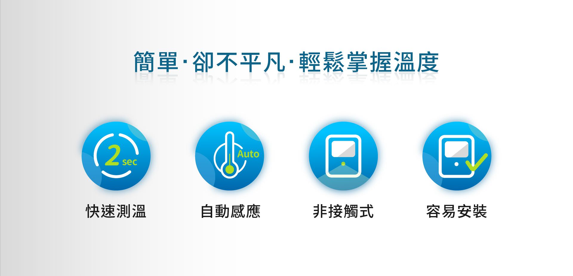 BE-4301安心量能自動偵測、自動語音播報溫度值，以非接觸式進行溫度測量，快速且自動操作，不到二秒鐘即可測出溫度結果，更棒的是能儲存20組測量，輕鬆回溯查詢方便。