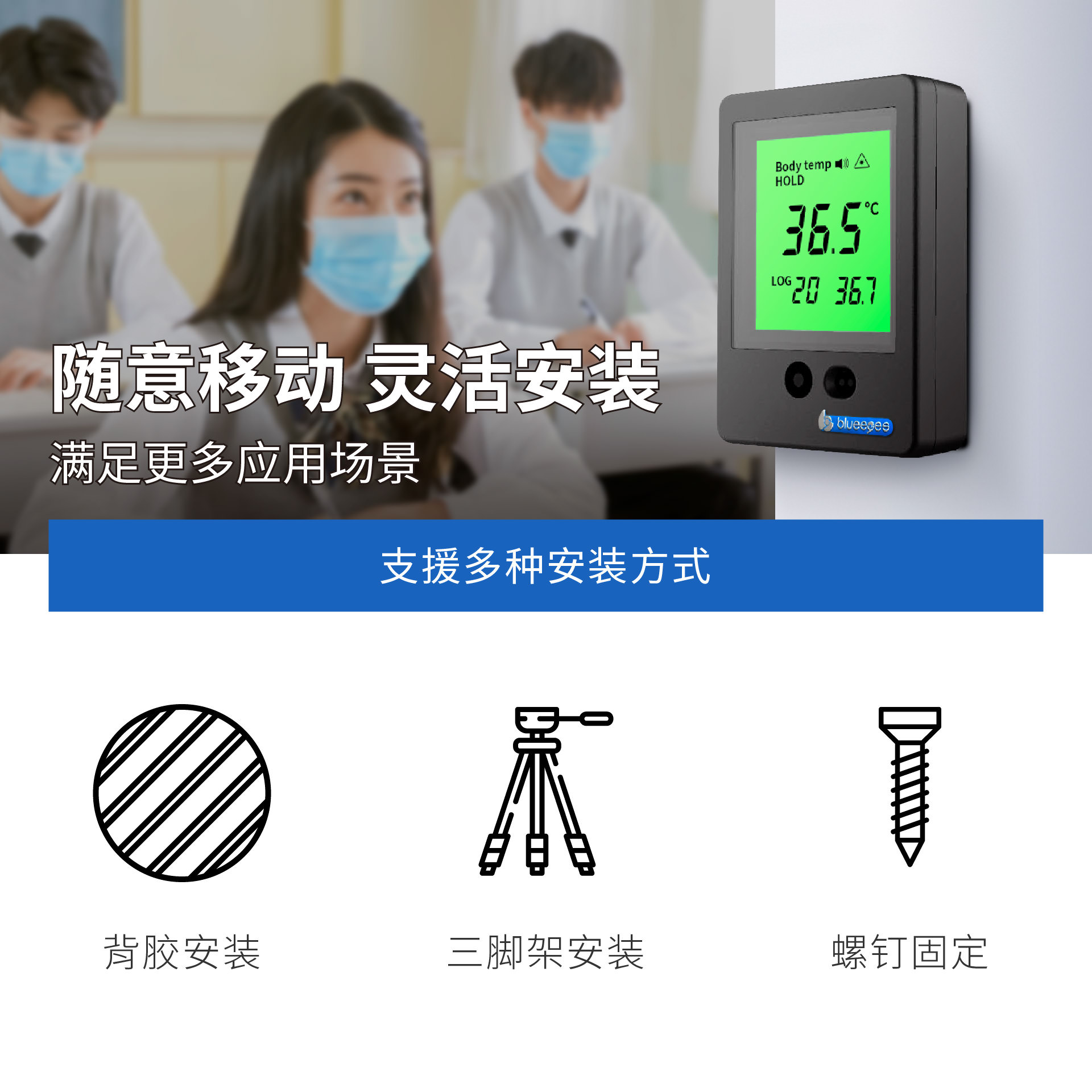 BE-4301可随意移动，灵活安装，满足更多应用场景。支持多种安装方式，有背胶安装、三脚架安装、螺丝固定等多种安装方式。