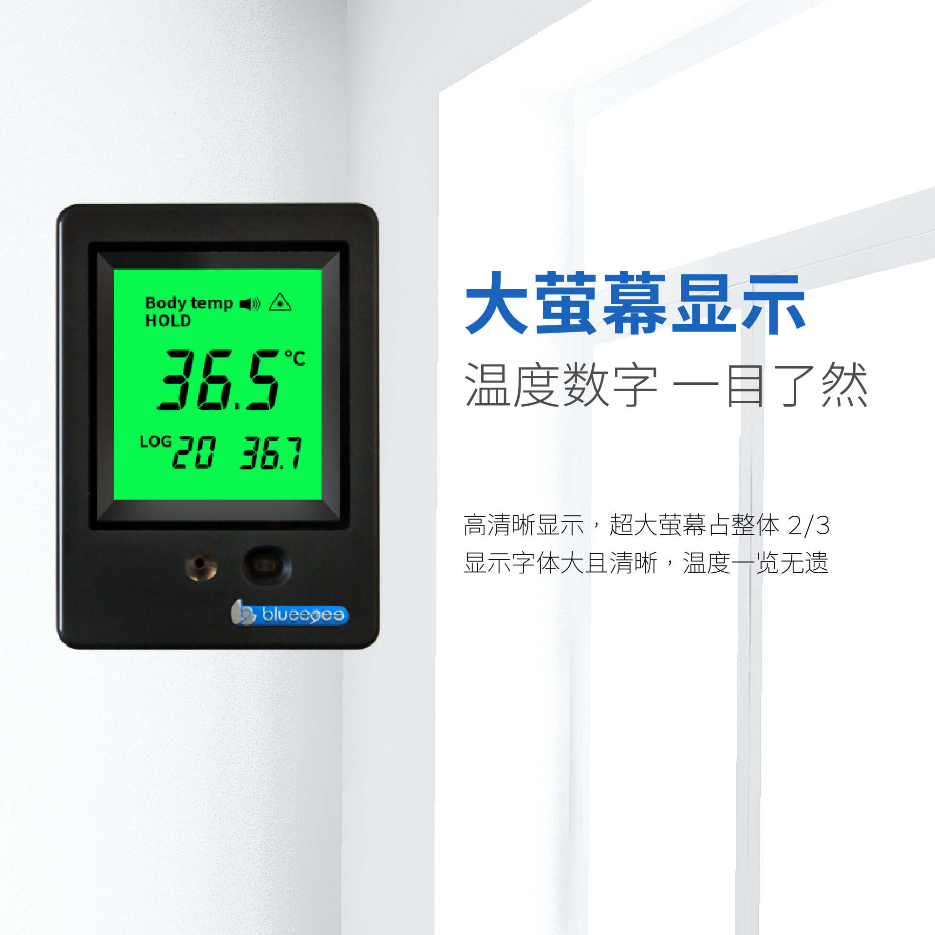 BE-4301安心量大荧幕显示，温度数字，一目了然。高清淅显示屏，荧幕占整体２/３尺寸，显示字体大而清淅，温度一览无遗。