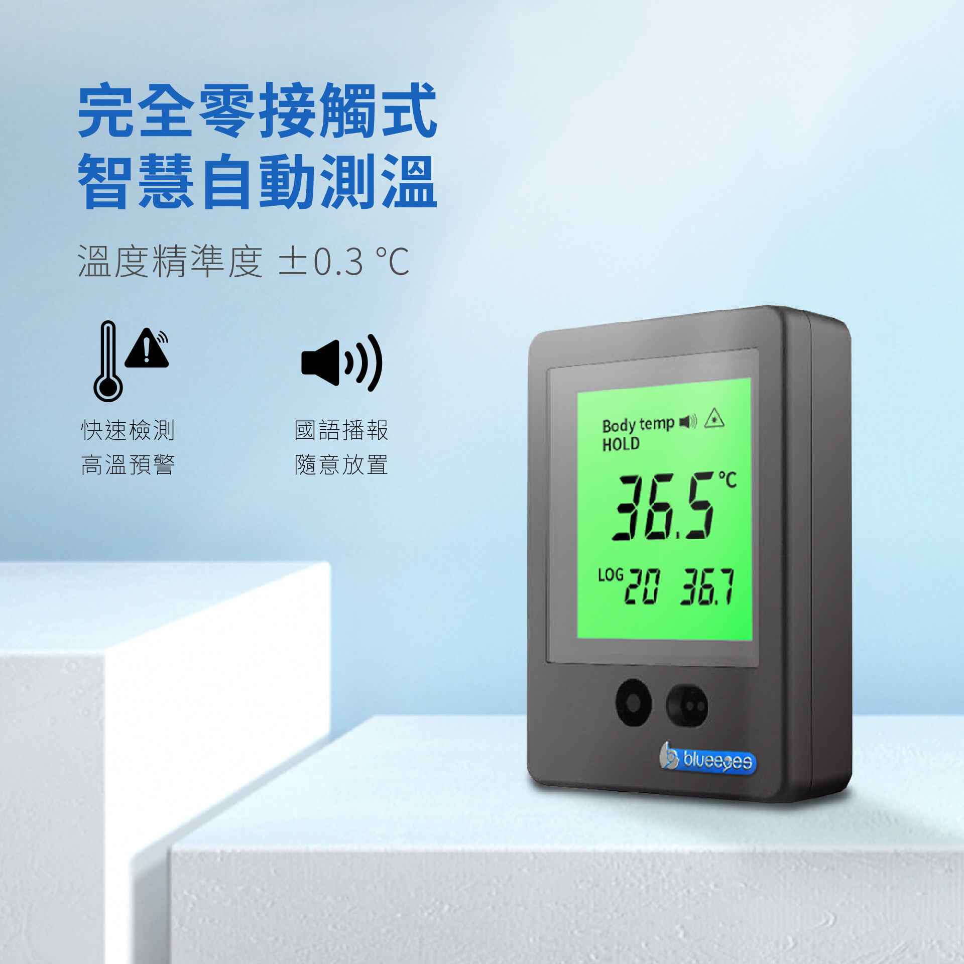 BE-4301安心量能快速檢測高溫預警，以國語播報溫度狀態，設備可隨意放置，適合各種應用環境。