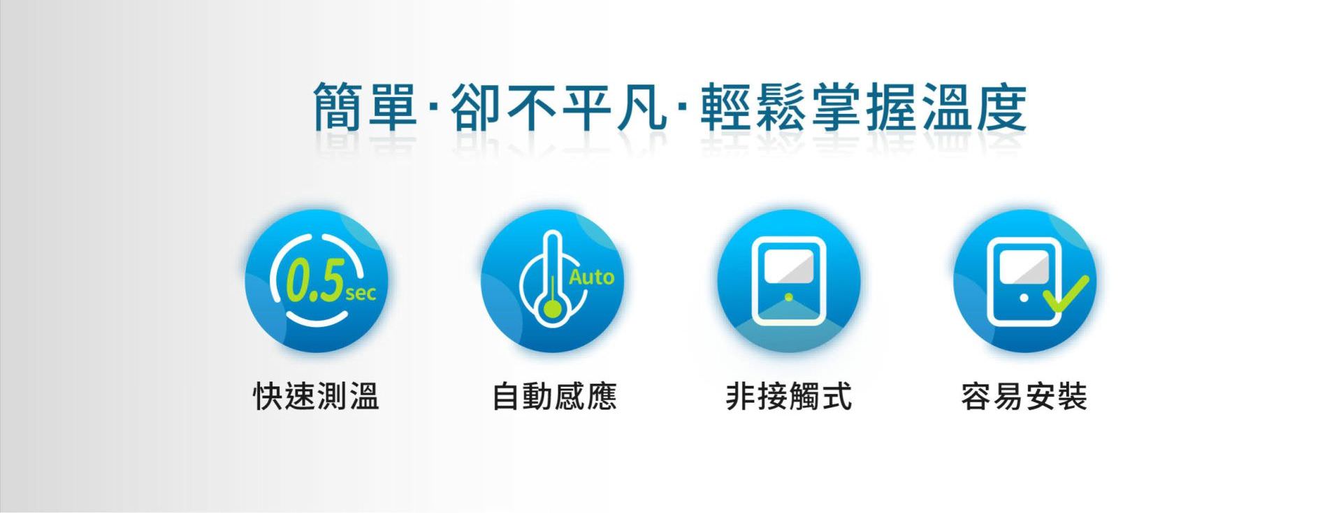 BE-4302安心量能自動偵測、自動語音播報溫度值，以非接觸式進行溫度測量，快速且自動操作，不到0.5秒即可測出溫度結果，更棒的是能儲存30組測量，輕鬆回溯查詢方便。