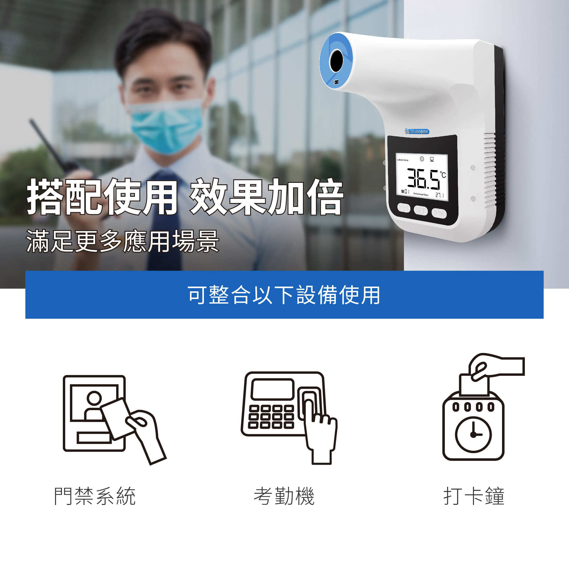 BE-4302安心量可搭配門禁系統、考勤機、打卡鐘等設備使用，滿足更多應用場景。