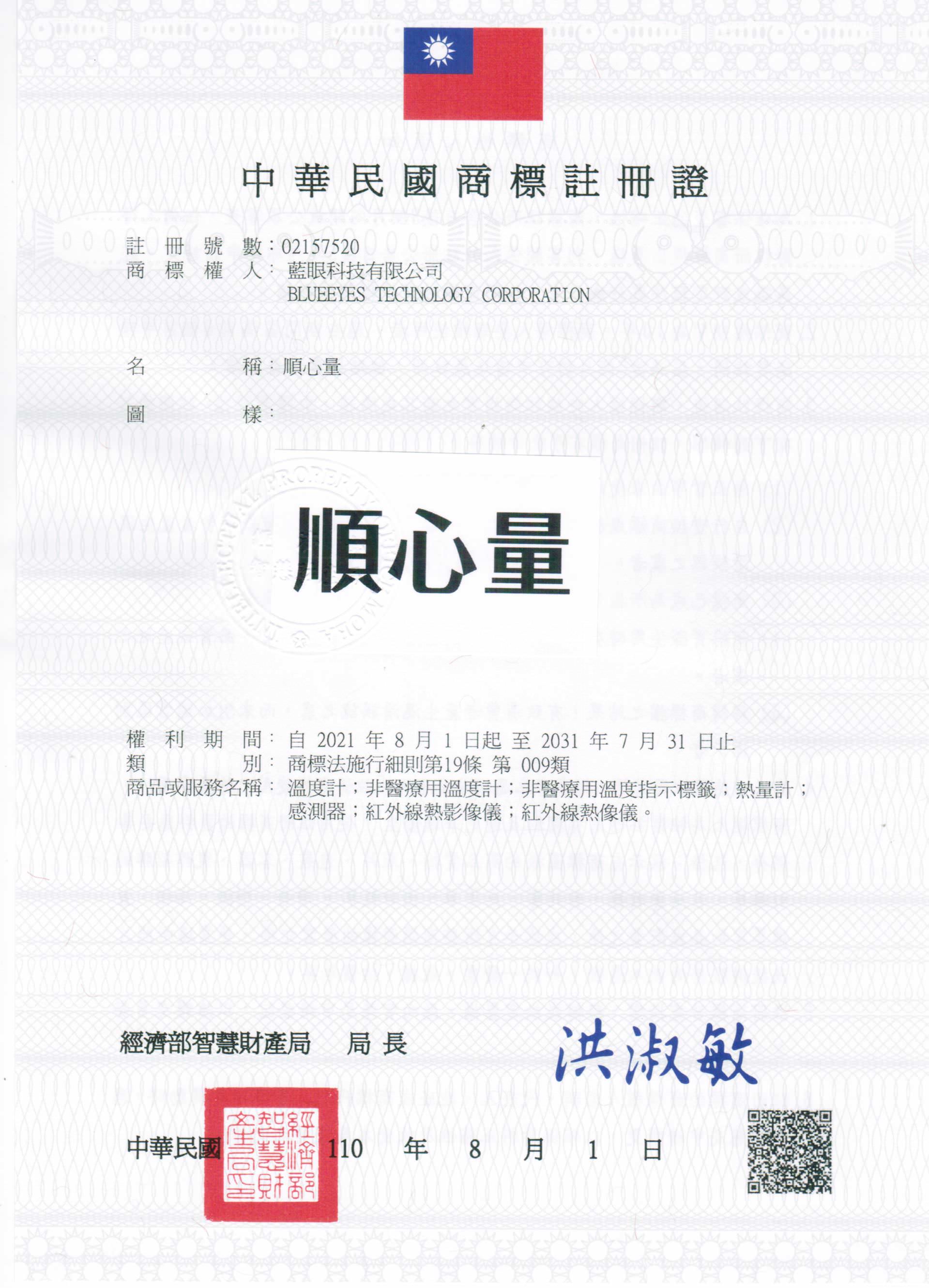 藍眼科技已註冊商標名稱順心量為註冊商標