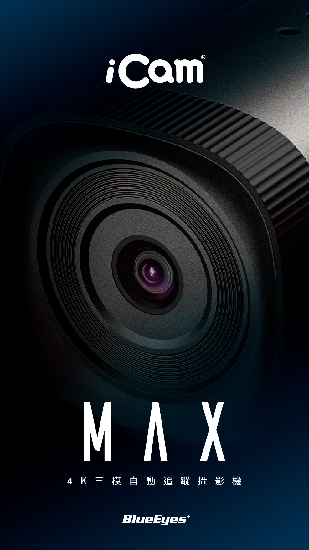 iCam Max 4K 智慧型直播錄課攝影機採用 4K 超高畫質感光元件與 AI 自動追蹤技術，支援 828 萬畫素高解析影像、立體聲音質、H.265 壓縮與超寬動態補光，具備無雜訊抑噪與專業多語界面，完美整合 OBS、YouTube、Facebook Live 等主流串流平台，具備 POE 網路供電與 USB 輸出，是專為教育錄課、遠距直播與企業課程設計的高畫質攝影機首選。