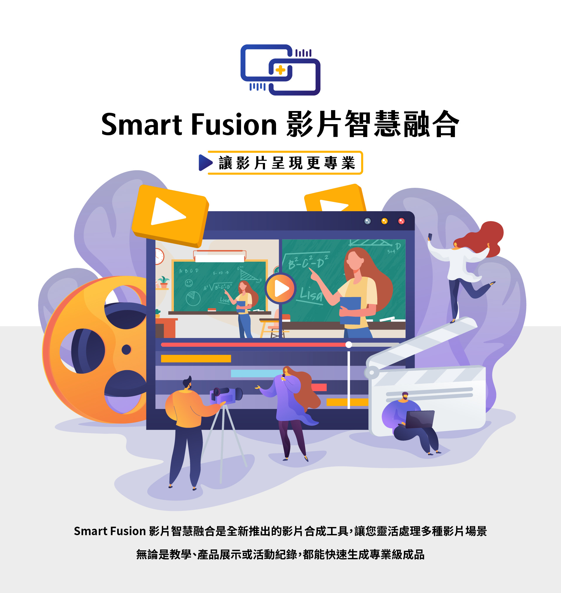 Smart Fusion 影片智慧融合是一款全新專業影片合成工具,能靈活處理多種影片場景,無論是線上教學、產品展示還是活動紀錄,都能快速生成高品質專業影片,讓影片製作更高效更簡單,適合教育機構、企業行銷與創作者使用,提供智慧化合成、字幕浮水印、畫面拼接等多元功能,幫助打造專業級視覺內容,全面提升影片價值與影響力。