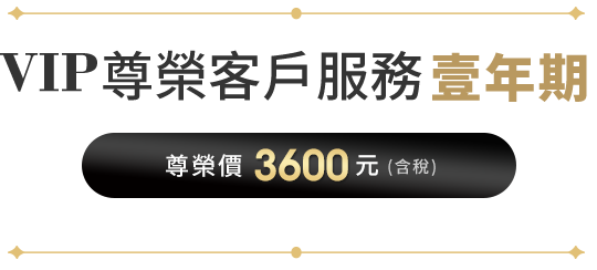 VIP尊榮客戶服務