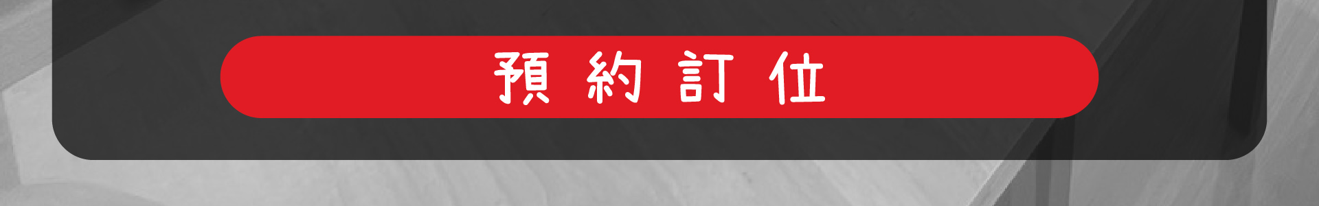 森林小徑餐廳 大墩店 線上訂位